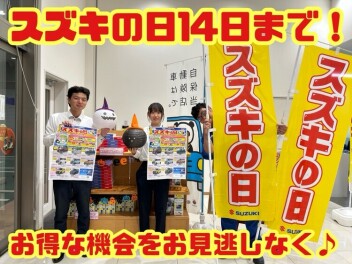 スズキの日！！１４日まで開催です！！